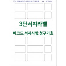 3단서지라벨 (바코드,서지사항,청구기호) K3721003