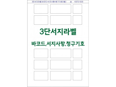 3단서지라벨 (바코드,서지사항,청구기호) K3721003