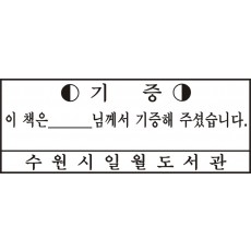 기증스탬프 st1001