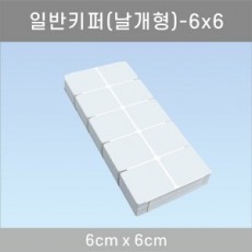 키퍼(날개형) 6*6cm