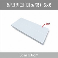 키퍼(미싱형) 6*6cm