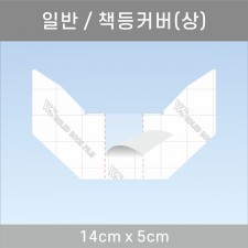 책등커버/상 14*5cm