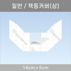 책등커버/상 14*5cm