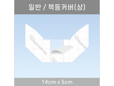 책등커버/상 14*5cm