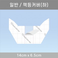 책등커버/하 14*6.5cm