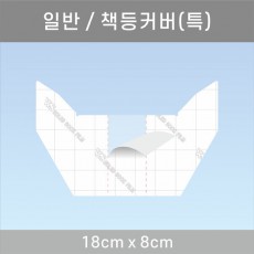 책등커버/특 18*8cm