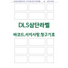 DLS삼단라벨(바코드,서지사항,청구기호) K3721002