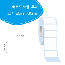 바코드 무지 라벨 60mm*30mm